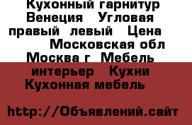 Кухонный гарнитур Венеция-2 Угловая, правый, левый › Цена ­ 39 000 - Московская обл., Москва г. Мебель, интерьер » Кухни. Кухонная мебель   